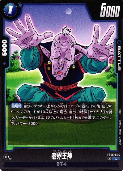 画像1: 【DBFW】老界王神【C】FB05-044 (1)
