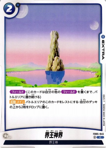 画像1: 【DBFW】界王神界【C】FB05-045 (1)
