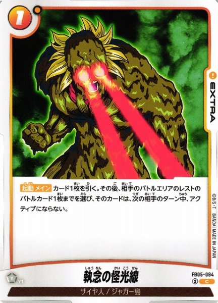 画像1: 【DBFW】執念の怪光線【C】FB05-094 (1)