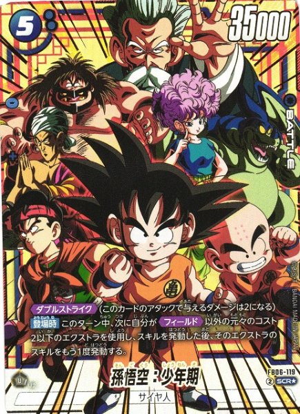 画像1: 【DBFW】孫悟空：少年期【SCR★】FB06-119 (1)