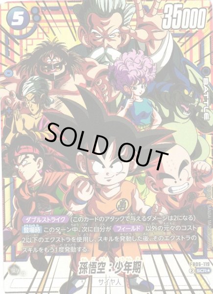 画像1: 【DBFW】※プレイ用特価品※孫悟空：少年期【SCR★】FB06-119 (1)
