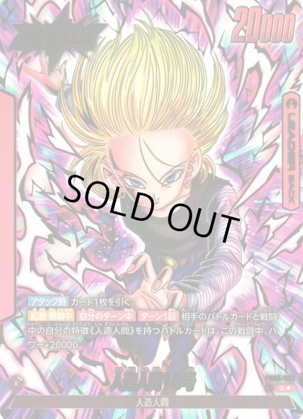画像1: 【DBFW】人造人間18号【L★】FB06-001 (1)
