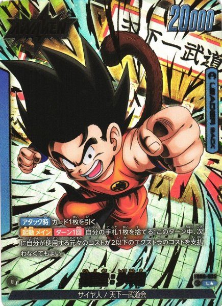 画像1: 【DBFW】※プレイ用特価品※孫悟空：少年期【L★】FB06-025 (1)