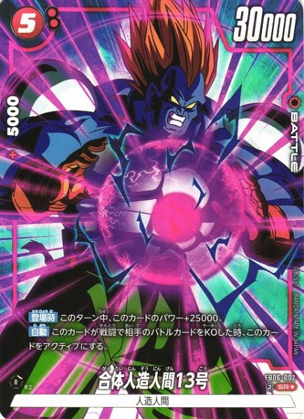 画像1: 【DBFW】合体人造人間13号【SR★】FB06-002 (1)