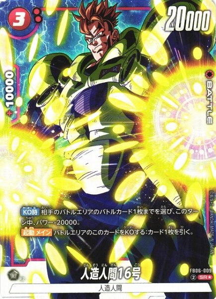画像1: 【DBFW】人造人間16号【SR★】FB06-009 (1)