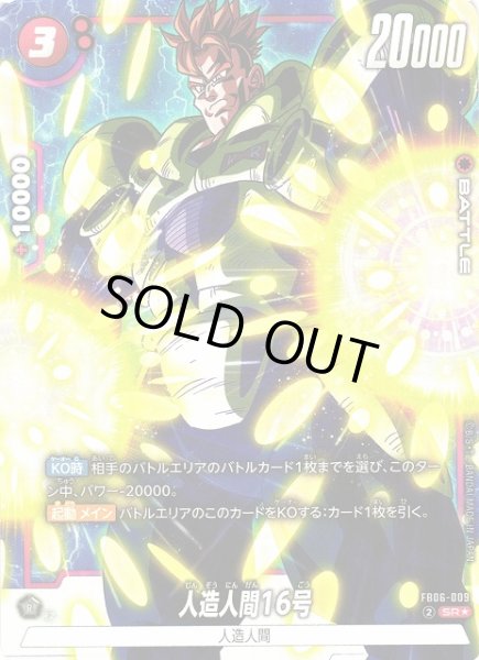 画像1: 【DBFW】※プレイ用特価品※人造人間16号【SR★】FB06-009 (1)