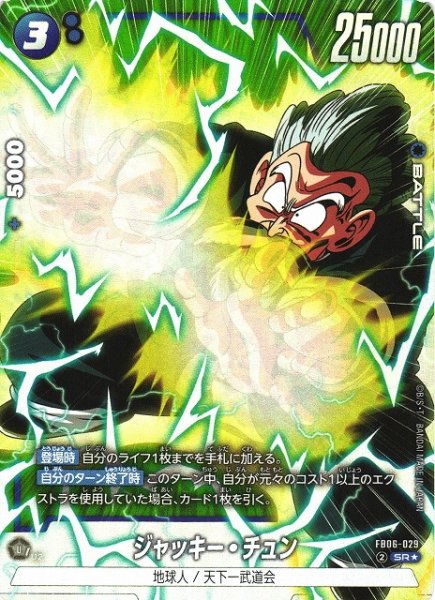 画像1: 【DBFW】ジャッキー・チュン【SR★】FB06-029 (1)
