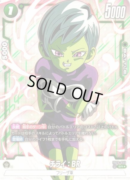 画像1: 【DBFW】チライ：BR【SR★】FB06-055 (1)