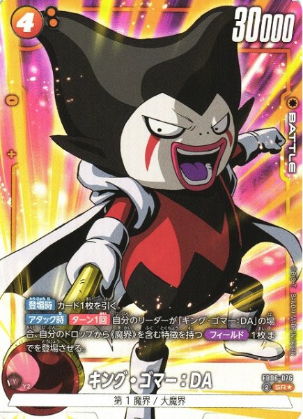 画像1: 【DBFW】キング・ゴマー：DA【SR★】FB06-076 (1)