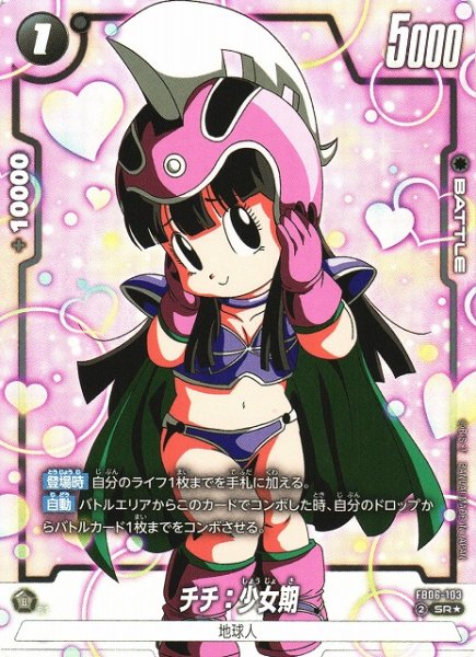 画像1: 【DBFW】チチ：少女期【SR★】FB06-103 (1)