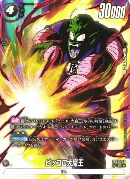 画像1: 【DBFW】ピッコロ大魔王【SR★】FB06-109 (1)