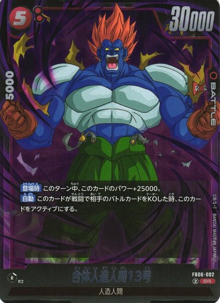 画像1: 【DBFW】合体人造人間13号【SR】FB06-002 (1)