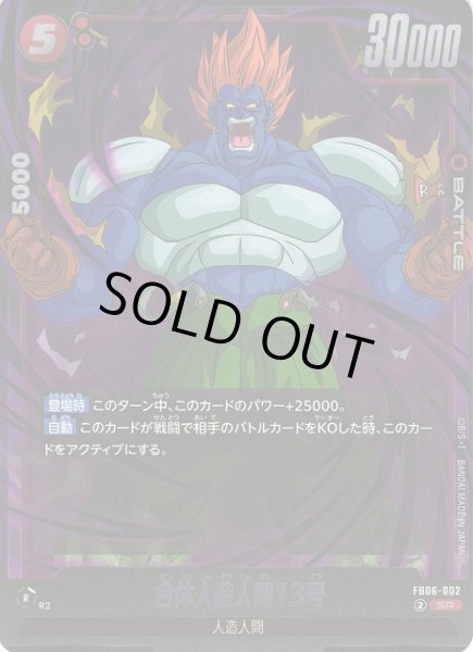 画像1: 【DBFW】※プレイ用特価品※合体人造人間13号【SR】FB06-002 (1)