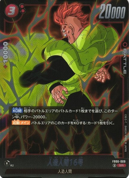 画像1: 【DBFW】人造人間16号【SR】FB06-009 (1)