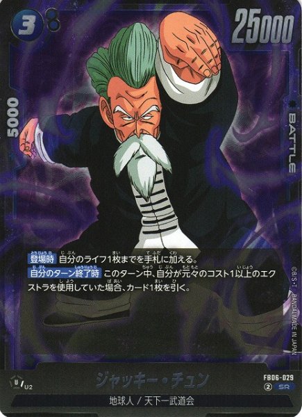 画像1: 【DBFW】ジャッキー・チュン【SR】FB06-029 (1)