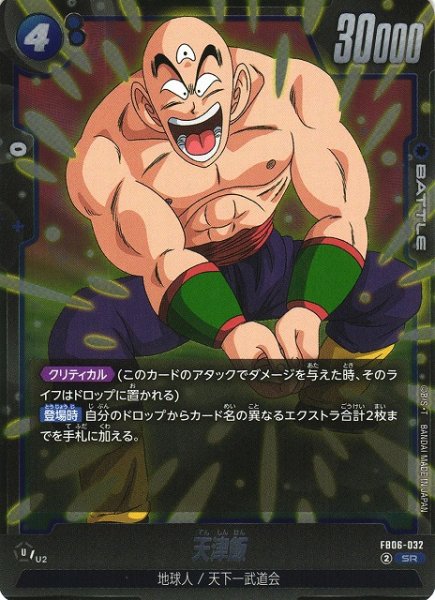 画像1: 【DBFW】天津飯【SR】FB06-032 (1)