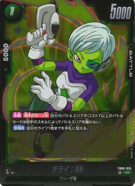 画像1: 【DBFW】チライ：BR【SR】FB06-055 (1)