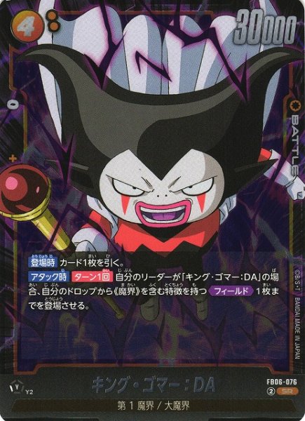 画像1: 【DBFW】キング・ゴマー：DA【SR】FB06-076 (1)