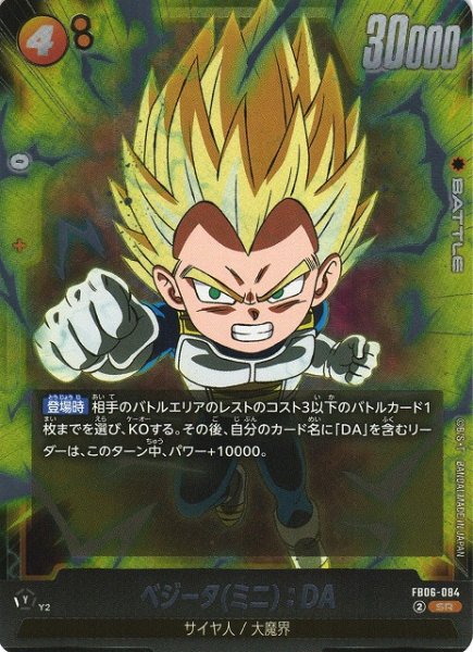画像1: 【DBFW】ベジータ(ミニ)：DA【SR】FB06-084 (1)