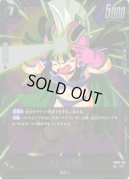 画像1: 【DBFW】※プレイ用特価品※チチ：少女期【SR】FB06-103 (1)