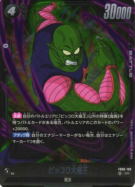 画像1: 【DBFW】ピッコロ大魔王【SR】FB06-109 (1)