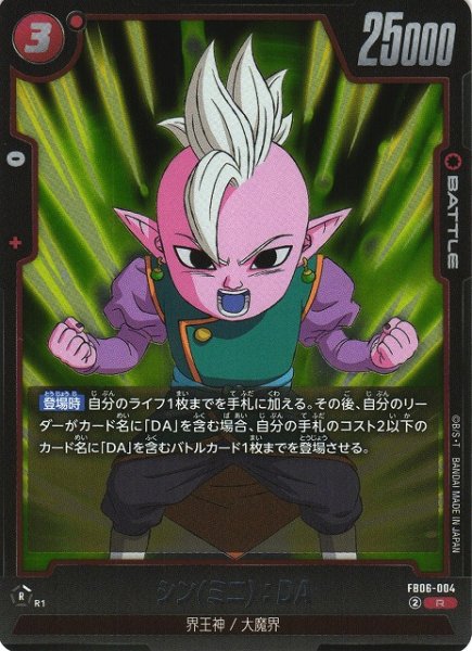 画像1: 【DBFW】シン(ミニ)：DA【R】FB06-004 (1)