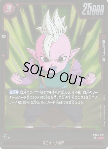 画像1: 【DBFW】シン(ミニ)：DA【R】FB06-004 (1)
