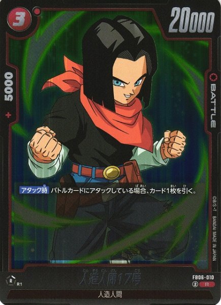 画像1: 【DBFW】人造人間17号【R】FB06-010 (1)