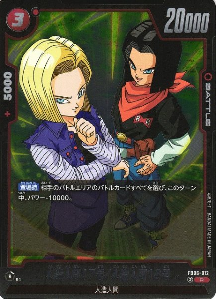 画像1: 【DBFW】人造人間17号/人造人間18号【R】FB06-012 (1)