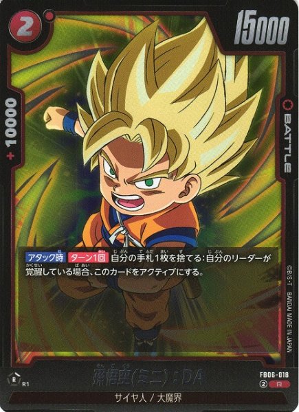 画像1: 【DBFW】孫悟空(ミニ)：DA【R】FB06-018 (1)