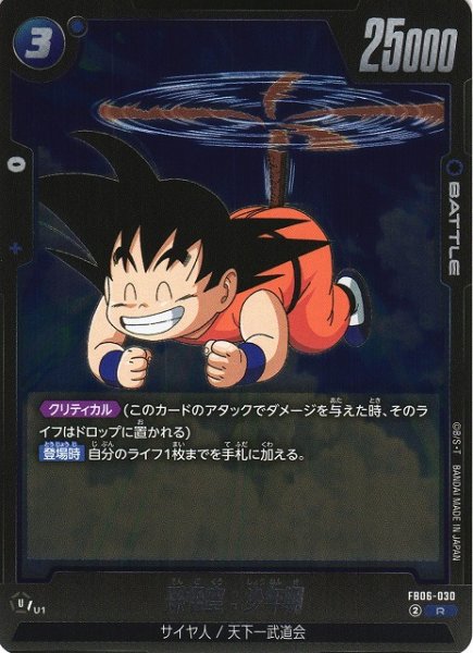 画像1: 【DBFW】孫悟空：少年期【R】FB06-030 (1)