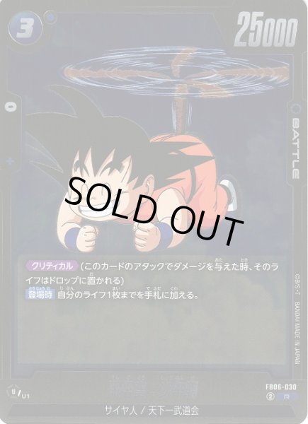 画像1: 【DBFW】孫悟空：少年期【R】FB06-030 (1)