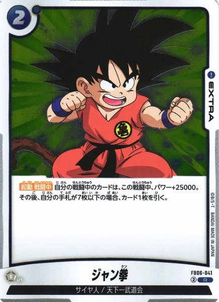 画像1: 【DBFW】ジャン拳【R】FB06-041 (1)