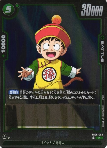 画像1: 【DBFW】孫悟飯：幼年期【R】FB06-053 (1)