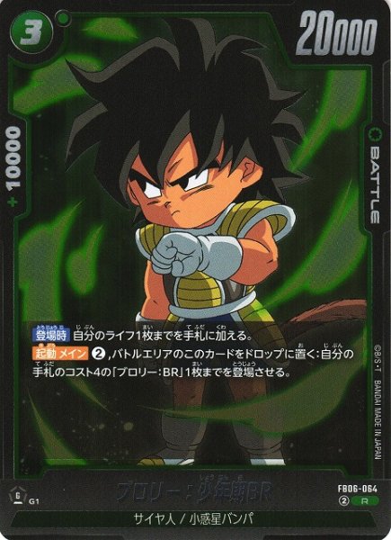 画像1: 【DBFW】ブロリー：少年期BR【R】FB06-064 (1)