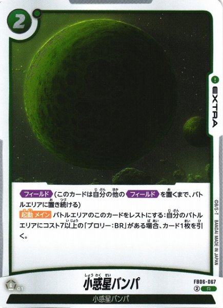 画像1: 【DBFW】小惑星バンパ【R】FB06-067 (1)
