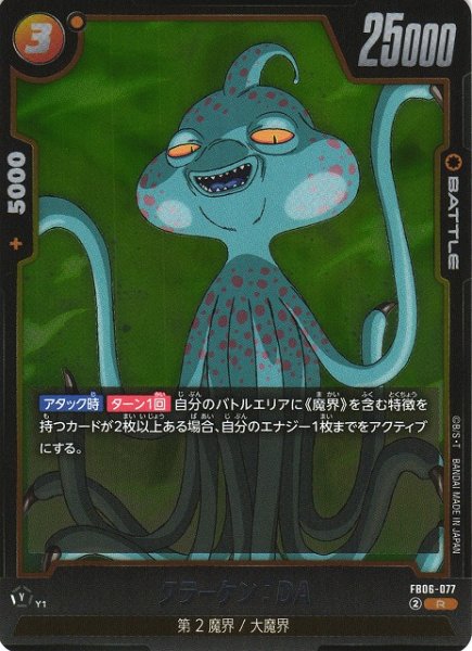 画像1: 【DBFW】クラーケン：DA【R】FB06-077 (1)
