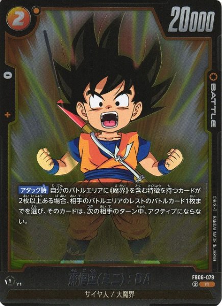 画像1: 【DBFW】孫悟空(ミニ)：DA【R】FB06-079 (1)