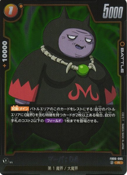 画像1: 【DBFW】マーバ：DA【R】FB06-085 (1)