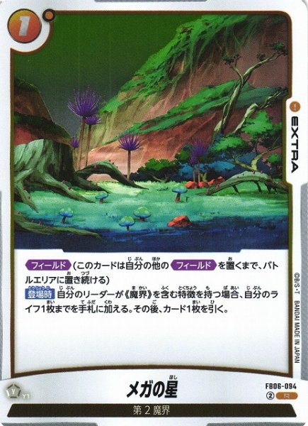 画像1: 【DBFW】メガの星【R】FB06-094 (1)