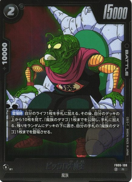 画像1: 【DBFW】ピッコロ大魔王【R】FB06-108 (1)