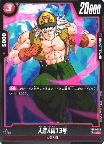 画像1: 【DBFW】人造人間13号【UC】FB06-006 (1)