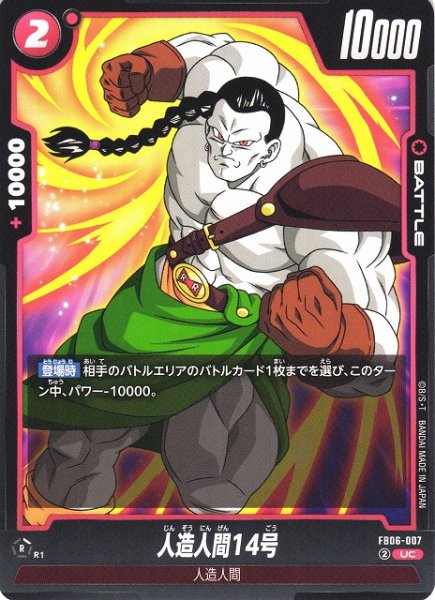 画像1: 【DBFW】人造人間14号【UC】FB06-007 (1)