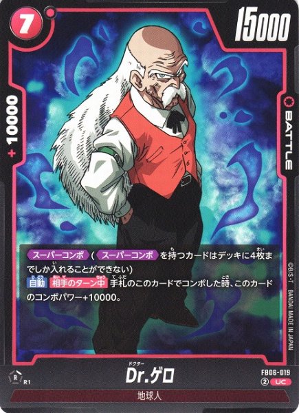 画像1: 【DBFW】Dr.ゲロ【UC】FB06-019 (1)