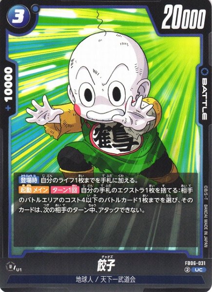 画像1: 【DBFW】餃子【UC】FB06-031 (1)
