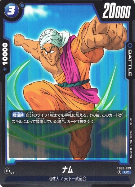 画像1: 【DBFW】ナム【UC】FB06-033 (1)