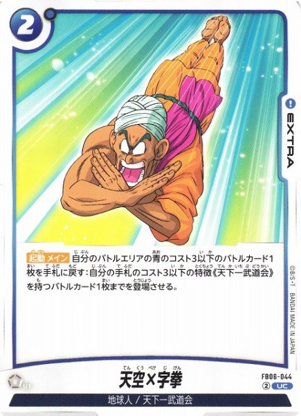 画像1: 【DBFW】天空x字拳【UC】FB06-044 (1)