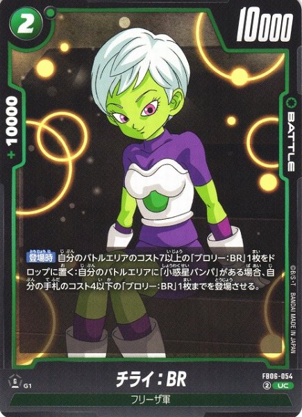 画像1: 【DBFW】チライ：BR【UC】FB06-054 (1)