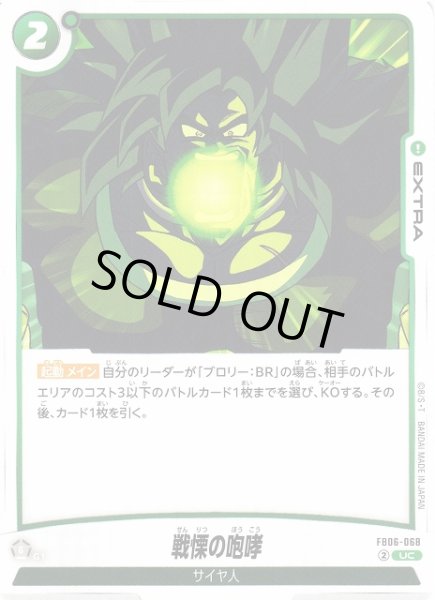 画像1: 【DBFW】戦慄の咆哮【UC】FB06-068 (1)
