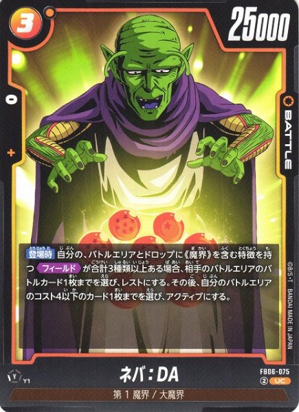 画像1: 【DBFW】ネバ：DA【UC】FB06-075 (1)